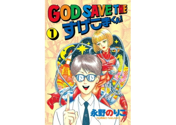 楽天kobo電子書籍ストア god save the すげこまくん 1 永野のりこ 楽天kobo電子書籍ストア god save the すげこまくん 1 永野のりこ